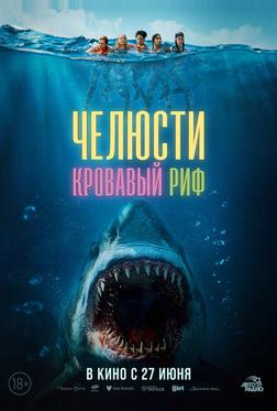 Челюсти. Кровавый риф Челюсти. Кровавый риф