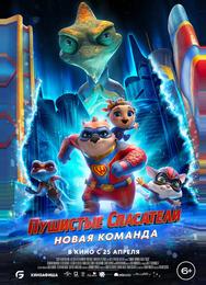 Пушистые спасатели: Новая команда