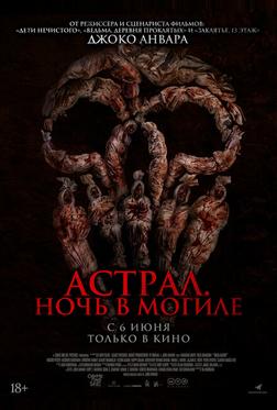 Астрал. Ночь в могиле Астрал. Ночь в могиле