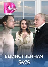 Единственная моя