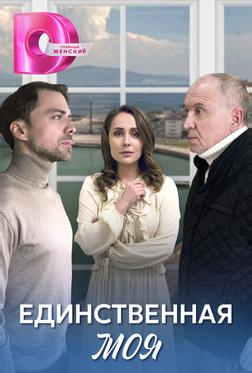 Единственная моя Единственная моя