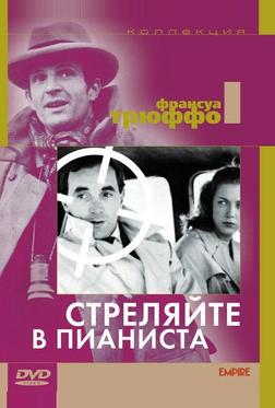 Стреляйте в пианиста Стреляйте в пианиста