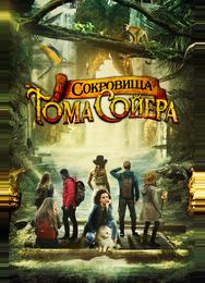 Сокровища Тома Сойера