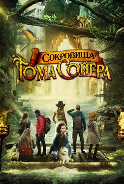 Сокровища Тома Сойера Сокровища Тома Сойера