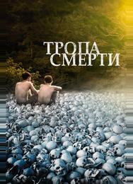 Тропа смерти