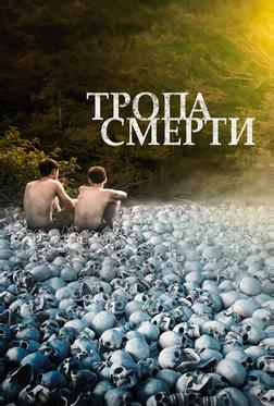 Тропа смерти
