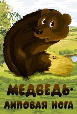 Медведь – липовая нога Медведь – липовая нога