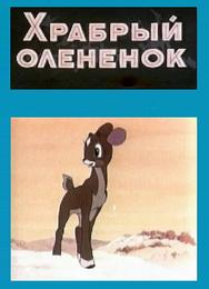 Храбрый олененок