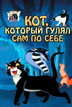 Кот, который гулял сам по себе Кот, который гулял сам по себе