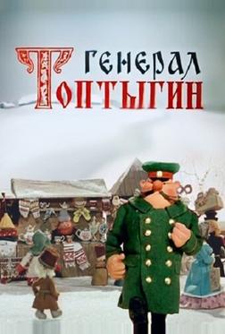 Генерал Топтыгин Генерал Топтыгин