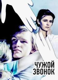Чужой звонок