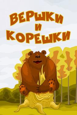 Вершки и корешки Вершки и корешки