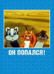 Он попался!