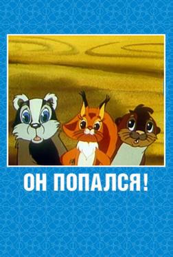 Он попался! Он попался!