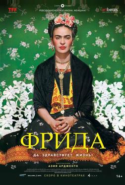 Фрида: Да здравствует жизнь! Фрида: Да здравствует жизнь!