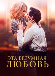 Эта безумная любовь