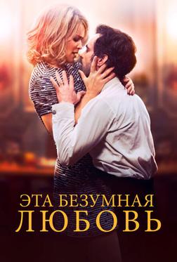 Эта безумная любовь Эта безумная любовь