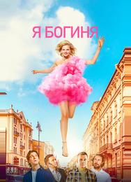 Я - богиня