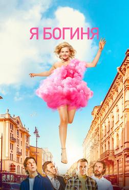 Я - богиня