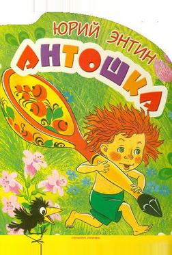 Антошка Антошка