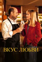 Вкус любви (2022)