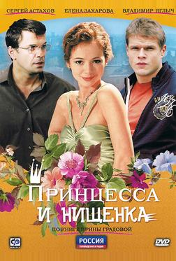 Принцесса и нищенка