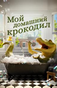 Мой домашний крокодил (2022)