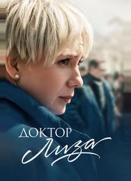 Доктор Лиза