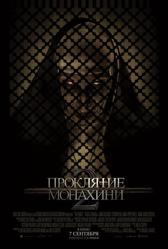 Проклятие монахини 2 (2023)