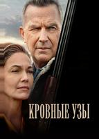 Кровные узы (2020)