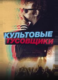Культовые тусовщики