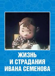 Жизнь и страдания Ивана Семенова
