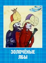 Золочёные лбы