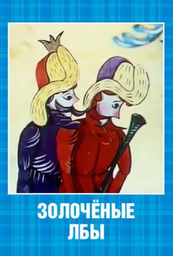 Золочёные лбы Золочёные лбы