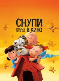 Снупи и мелочь пузатая в кино