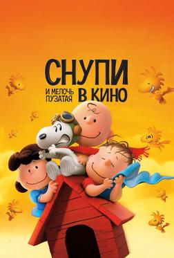 Снупи и мелочь пузатая в кино Снупи и мелочь пузатая в кино