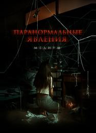 Паранормальные явления: Медиум