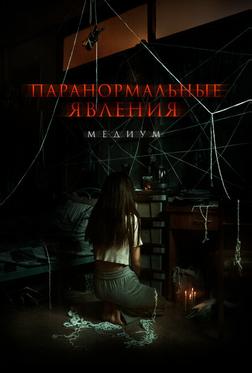 Паранормальные явления: Медиум Паранормальные явления: Медиум