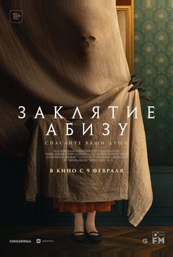Заклятие Абизу Заклятие Абизу