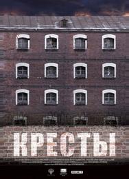 Кресты