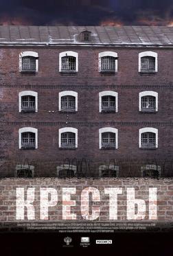 Кресты Кресты