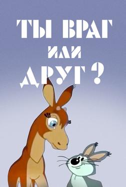 Ты враг или друг? Ты враг или друг?