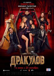 Дракулов