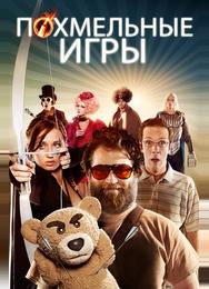 Похмельные игры