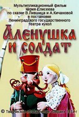 Алёнушка и солдат Алёнушка и солдат