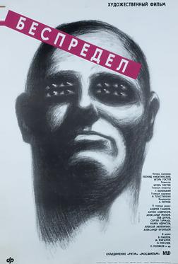 Беспредел Беспредел