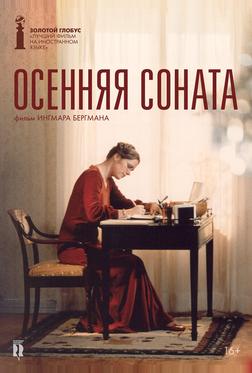 Осенняя соната Осенняя соната