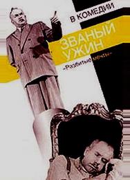 Званый ужин