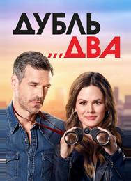 Дубль два