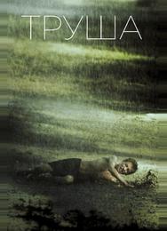 Труша